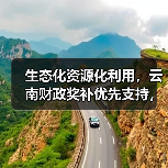 生态化资源化利用，云南财政奖补优先支持，他靠这个赚了300万？（图4）