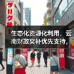 生态化资源化利用，云南财政奖补优先支持，他靠这个赚了300万？（图2）
