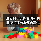 灌云县小菜园资源化利用模式获专家评审通过认证？我来聊聊这事