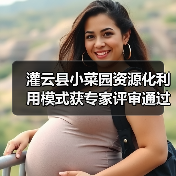 灌云县小菜园资源化利用模式获专家评审通过认证？我来聊聊这事（图3）