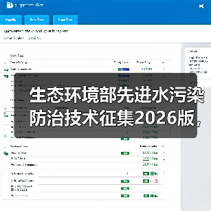 生态环境部先进水污染防治技术征集2026版，你确定真懂怎么申请？（图3）