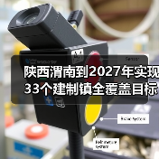 陕西渭南到2027年实现33个建制镇全覆盖目标（图4）