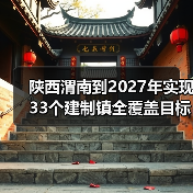 陕西渭南到2027年实现33个建制镇全覆盖目标（图2）