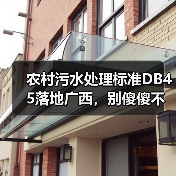 农村污水处理标准DB45落地广西，别傻傻不知道（图2）