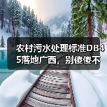 农村污水处理标准DB45落地广西，别傻傻不知道（图3）