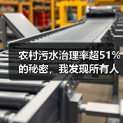 农村污水治理率超51%的秘密，我发现所有人都搞错了一件事