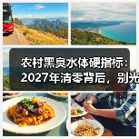 农村黑臭水体硬指标：2027年清零背后，别光看河底，干过你就知道