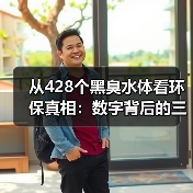 从428个黑臭水体看环保真相：数字背后的三个硬核逻辑（图3）