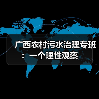 广西农村污水治理专班：一个理性观察（图4）
