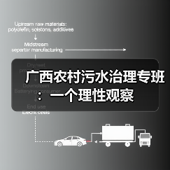 广西农村污水治理专班：一个理性观察（图3）