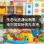 生态化资源化利用，云南财政奖补优先支持，他靠这个赚了300万？