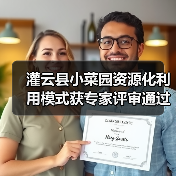 灌云县小菜园资源化利用模式获专家评审通过认证？我来聊聊这事（图2）