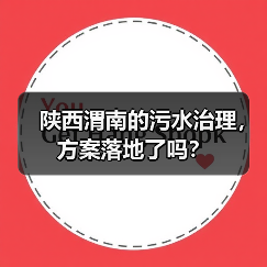 陕西渭南的污水治理，方案落地了吗？（图2）