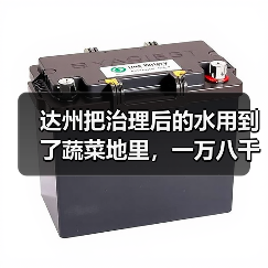 达州把治理后的水用到了蔬菜地里，一万八千亩