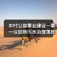 农村公益事业建设一事一议助推污水治理落地见效，我们村试了3年（图4）