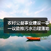 农村公益事业建设一事一议助推污水治理落地见效，我们村试了3年（图2）