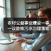 农村公益事业建设一事一议助推污水治理落地见效，我们村试了3年（图3）