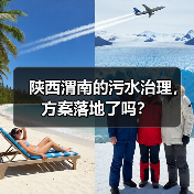 陕西渭南的污水治理，方案落地了吗？（图3）