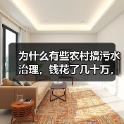 为什么有些农村搞污水治理，钱花了几十万，最后还是白搞？