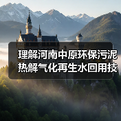 理解河南中原环保污泥热解气化再生水回用技术推广的一种方式（图4）