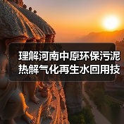 理解河南中原环保污泥热解气化再生水回用技术推广的一种方式（图3）