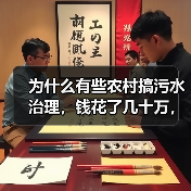 为什么有些农村搞污水治理，钱花了几十万，最后还是白搞？（图2）