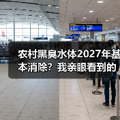 农村黑臭水体2027年基本消除？我亲眼看到的改变比政策更震撼（图3）