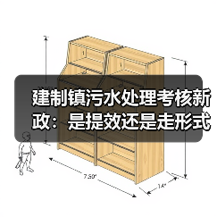 建制镇污水处理考核新政：是提效还是走形式？（图3）