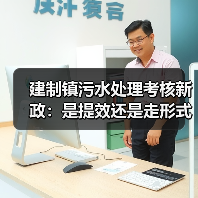 建制镇污水处理考核新政：是提效还是走形式？（图4）