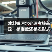 建制镇污水处理考核新政：是提效还是走形式？