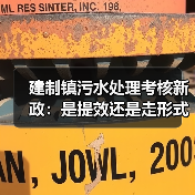 建制镇污水处理考核新政：是提效还是走形式？（图2）