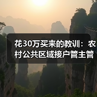 花30万买来的教训：农村公共区域接户管主管检查井清扫井规范建设内容全解析（图4）