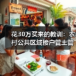 花30万买来的教训：农村公共区域接户管主管检查井清扫井规范建设内容全解析（图3）