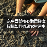 东中西部核心装置梯度招标如何撬动农村污水治理？