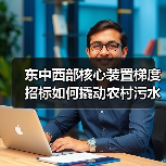 东中西部核心装置梯度招标如何撬动农村污水治理？（图2）