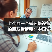 上个月一个做环保设备的朋友告诉我：中国农村MBR设备与服务市场规模接近亿元级别（图3）