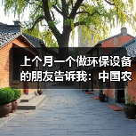 上个月一个做环保设备的朋友告诉我：中国农村MBR设备与服务市场规模接近亿元级别（图4）