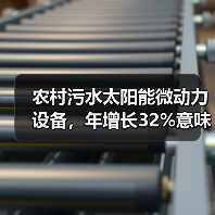 农村污水太阳能微动力设备，年增长32%意味着什么？（图3）