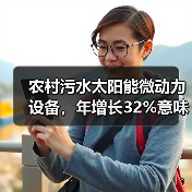 农村污水太阳能微动力设备，年增长32%意味着什么？（图2）