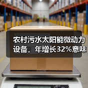 农村污水太阳能微动力设备，年增长32%意味着什么？