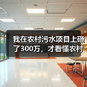 我在农村污水项目上砸了300万，才看懂农村MBR形成超80亿元设备与服务市场规模总量（图4）