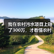 我在农村污水项目上砸了300万，才看懂农村MBR形成超80亿元设备与服务市场规模总量