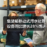 集装箱移动式污水处理设备同比增长28%增速，这背后藏着什么秘密？（图3）