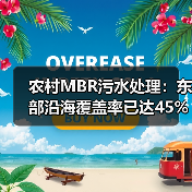 农村MBR污水处理：东部沿海覆盖率已达45%（图2）