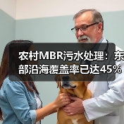 农村MBR污水处理：东部沿海覆盖率已达45%（图3）