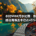 农村MBR污水处理：东部沿海覆盖率已达45%（图4）
