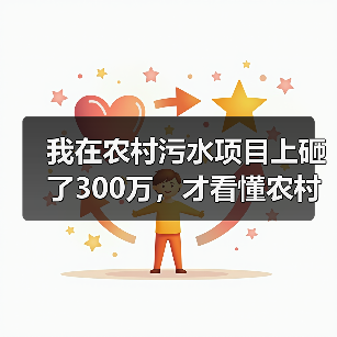 我在农村污水项目上砸了300万，才看懂农村MBR形成超80亿元设备与服务市场规模总量（图3）