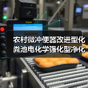 农村微冲便器改进型化粪池电化学强化型净化槽，真能省心不？（图3）