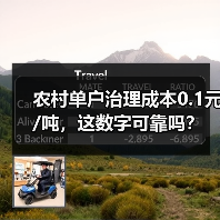 农村单户治理成本0.1元/吨，这数字可靠吗？（图2）