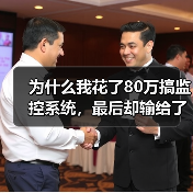 为什么我花了80万搞监控系统，最后却输给了这家公司？（图2）